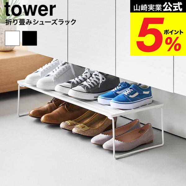 山崎実業 tower 折り畳みシューズラック タワー 公式 10362 10363 ホワイト ブラッ...