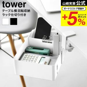 山崎実業 tower テーブル横回転収納ラック タワー 仕切り付き ホワイト ブラック 10365 10366 送料無料 / 収納ボックス 食卓テーブル デスク 机