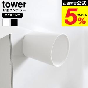 山崎実業 tower ちょこっとお薬マグネットタンブラー タワー 公式 10399 10400 ホワイト ブラック / 60mL 薬 サプリメント うがいコップ
