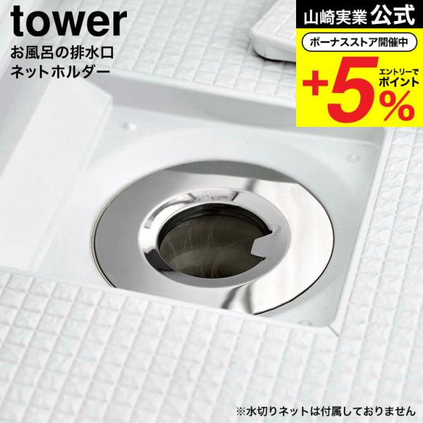 山崎実業 tower 水切りネットが交換しやすいお風呂の排水口ネットホルダー タワー 公式 1040...