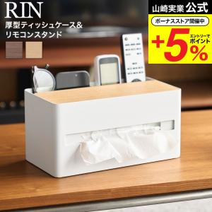 山崎実業 RIN 厚型対応ティッシュケース&am...の商品画像