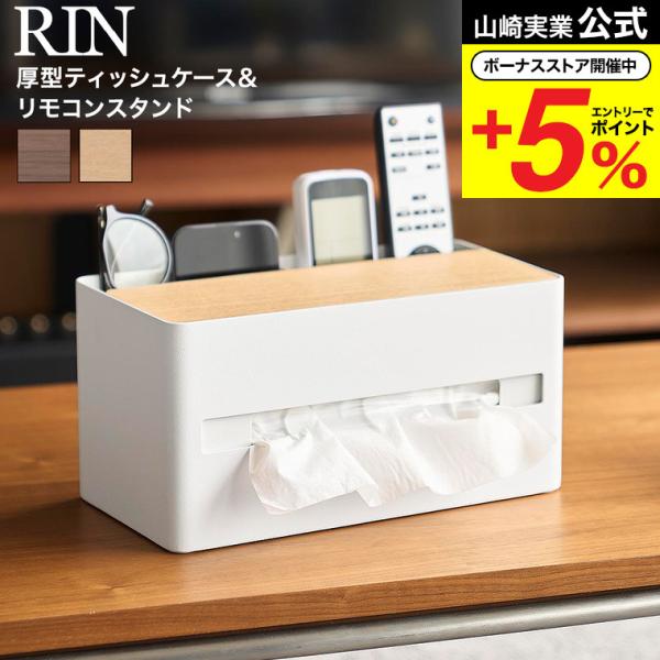 山崎実業 RIN 厚型対応ティッシュケース&amp;リモコンスタンド リン 公式 10414 10415 ブ...