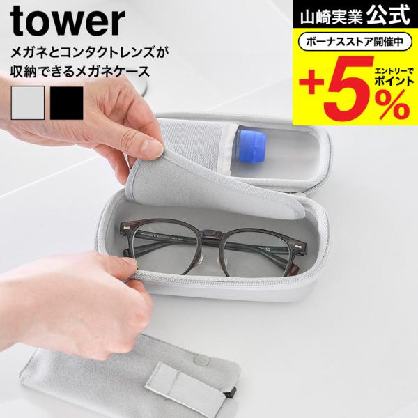 山崎実業 tower メガネとコンタクトレンズ用品が収納できるメガネケース タワー 公式 10438...