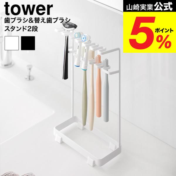 山崎実業 tower 歯ブラシ&amp;替え歯ブラシスタンド タワー 2段 公式 10478 10479 ホ...