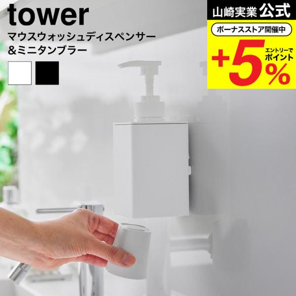 山崎実業 tower フィルムフックマウスウォッシュディスペンサー&amp;ミニタンブラー タワー 公式 1...