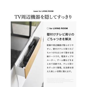 山崎実業 tower 壁付けテレビ周辺機器収納...の詳細画像2