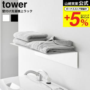 山崎実業 tower 壁付け洗濯機上ラック タワー 公式 10763 10764 ホワイト ブラック 送料無料 / 洗濯機ラック 洗面所 収納