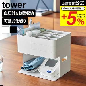 山崎実業 tower 血圧計 お薬収納ケース タワー 公式 10989 10990 ホワイト ブラック 送料無料 / 薬箱 救急箱 薬入れ 健康管理 サプリメント