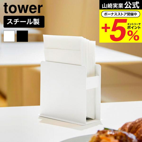 山崎実業 tower 紙ナプキンスタンド タワー 公式 11060 11061 ホワイト ブラック ...