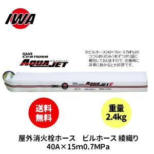 岩崎製作所 消防ホース 消火栓ホース 40A 15m 0.7MPa アクアジェット