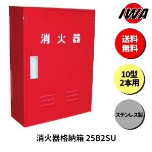 モリタ宮田工業 消火器ボックス 収納ケース 格納箱 NA3 スチール製 20