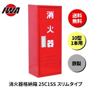 岩崎製作所 消火器 格納箱 (10型1本用) B-1BOX スチール製 (25BB01SS