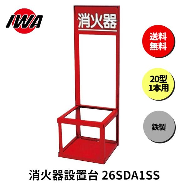 消火器 設置台 20型 1本用 ボックス スタンド 業務用 消火器カバー ケース 消化器 消火  消...