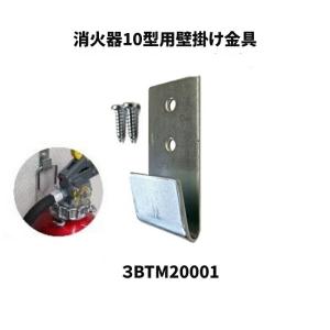 消火器10型用の壁掛け 取付金具 壁掛け 金具 ...の商品画像