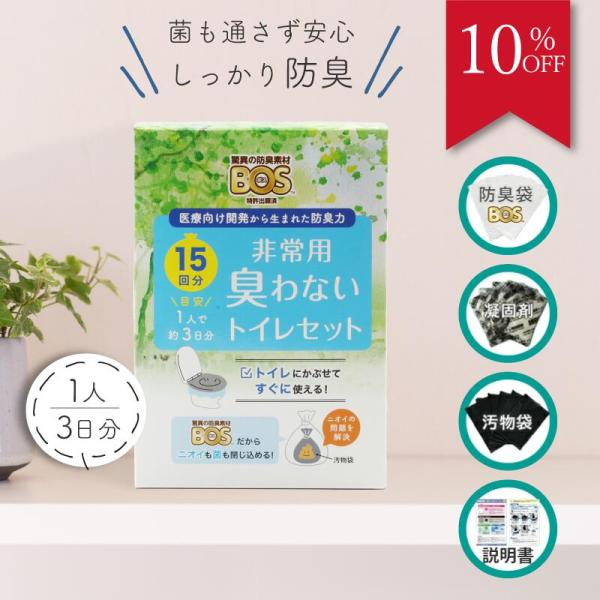 非常用トイレ 簡易トイレ BOS非常用トイレ １５回分 ボス 携帯トイレ 非常用 防災 防災グッズ ...