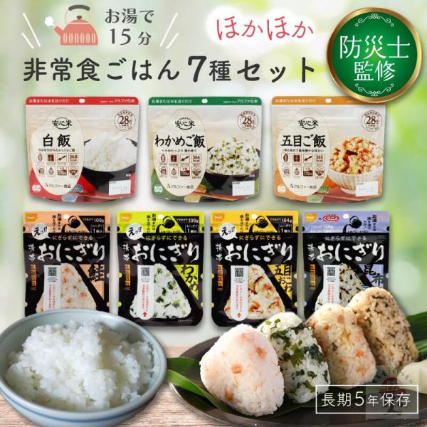 非常食セット おにぎり 安心米 セット 非常食 保存食 防災食 長期保存 備蓄 5年 5年保存 防災...