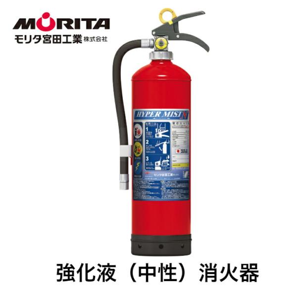 消火器 強化液 業務用 法人用 消化器 ハイパーミストＮ 強化液中性 ＮＦ３ 強化液消火器 防災 防...