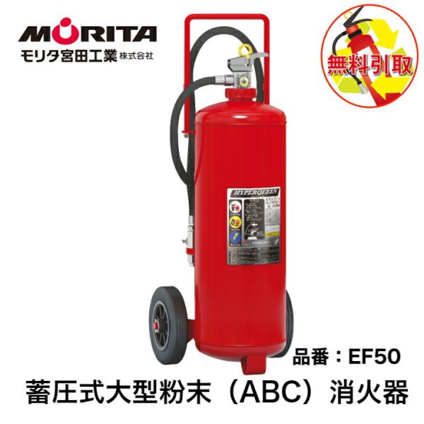 消火器 引き取り 処分 廃棄 業務用 法人用 消化器 ５０型 蓄圧式 ハイパークイーン 粉末ＡＢＣ ...