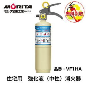 消火器 引き取り 住宅用 家庭用 小型 強化液 中性 ＶＦ１ＨＡ 消化器【使用期限２０３０年】消火器おしゃれ リサイクルシール付き 天ぷら油火災