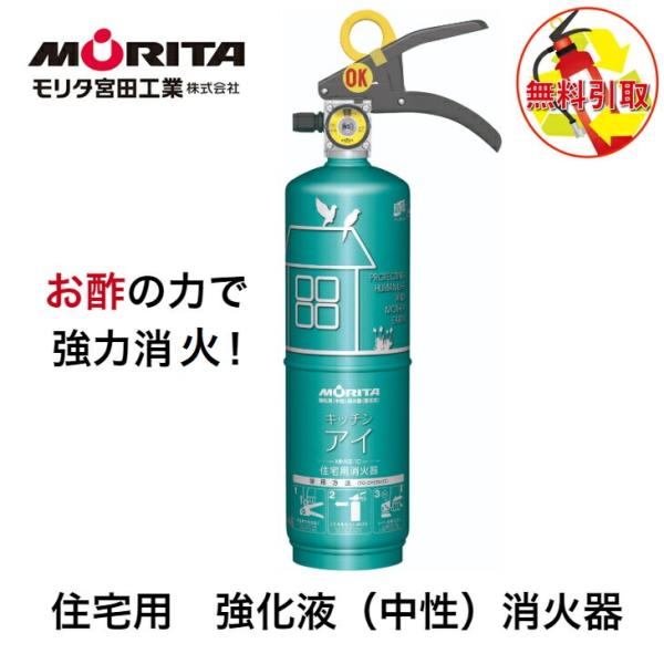 消火器 引き取り 処分 廃棄 住宅用 家庭用 消化器 中性強化液 キッチンアイ お酢 防災 防災グッ...