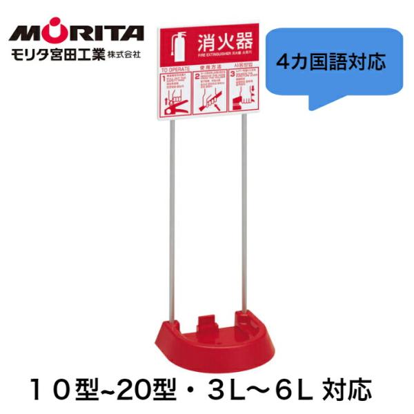 消火器 スタンド 消火器 １０型 業務用 法人用 プレート表示付き ＶＴ１ＲＢ ４カ国語 防災グッズ...