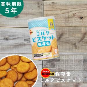 P5倍 非常食 お菓子 保存食 防災食 非常食おかし 防災 保存 ５年 備蓄 長期保存 ミルクビスケット ブルボン 防災グッズ 防災用品 賞味期限 5年保存 アウトドア