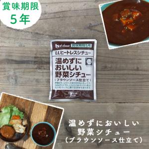 非常食 おかず シチュー 保存食 防災食 長期保...の商品画像