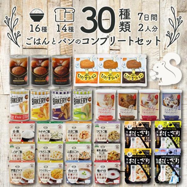 非常食セット 非常食  保存食 保存食セット 防災食セット 防災食   ごはん パン 7日間 2人５...