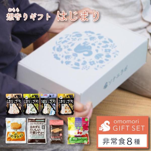 非常食セット 母の日 父の日  ギフト 贈り物 プレゼント 入学 祝い 非常食 保存食 防災食 お返...