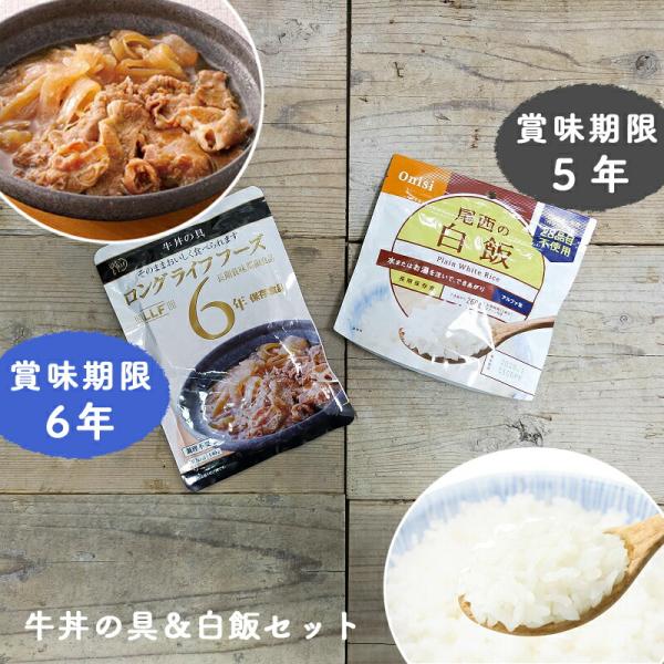 【P5倍1/26まで】非常食セットファ米 おかず  非常食 保存食 牛丼の具 白飯 尾西食品 長期保...