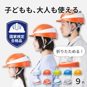 防災 防災ヘルメット 防災グッズ 避難 災害 備蓄 IZANO2 折りたたみ ヘルメット 国家検定品 コンパクト 携帯 収納袋付 業界最薄全9色 子供 大人 組立 簡単