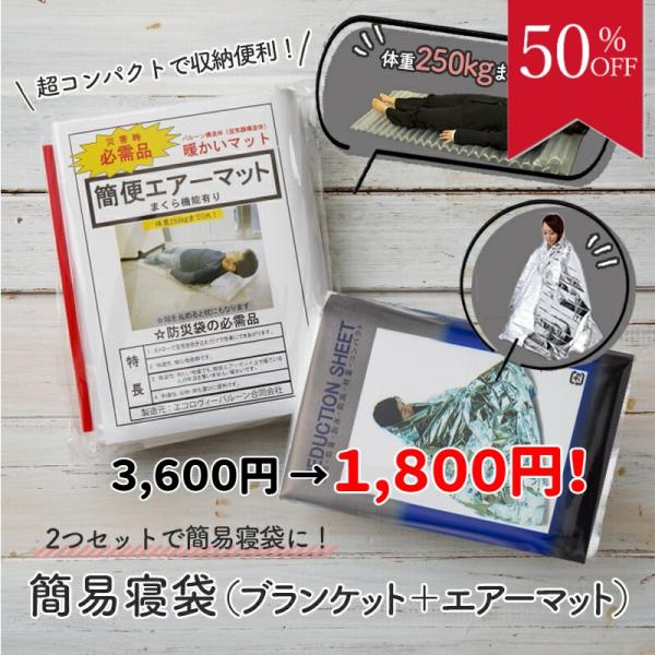 非常用 ブランケット 簡便エアーマット ２点セット 防災 防災グッズ 簡易寝袋 防寒 備蓄 災害 台...
