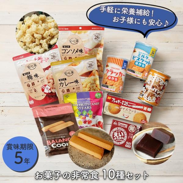 非常食セット 非常食 お菓子 保存食  防災食 防災 おかし 子供 保存食セット  防災食セット 長...