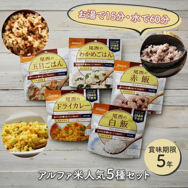 非常食セット 非常食 ごはん 保存食  防災食 アルファ米 ５種 尾西食品 尾西  防災 防災グッズ...