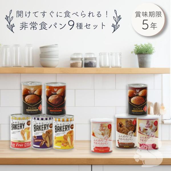 非常食セット 非常食 パン 保存食 保存食セット 防災食セット 非常食パン 色々９種セット 防災食 ...