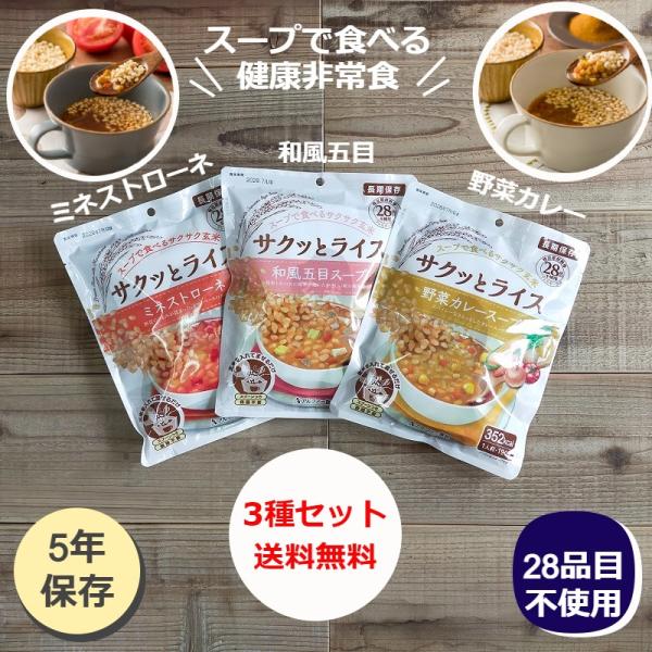 【P5倍1/26まで】非常食セット 非常食 保存食 防災食 長期保存 おかず  サクッとライス ３個...