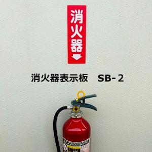 消火器 表示板 SB-2 消火器10型 消火器プ...の商品画像