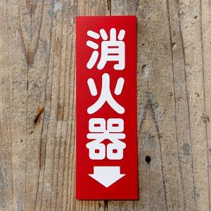 消火器 表示板 SB-2 消火器10型 消火器...の詳細画像1