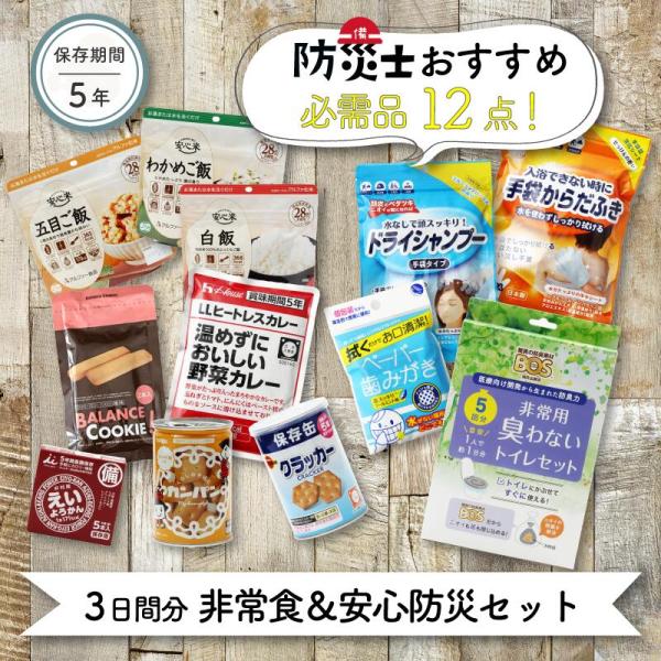 非常食セット 非常食 防災セット 保存食 防災 ３日間 安心防災セット 備蓄 非常用トイレ 保存食セ...
