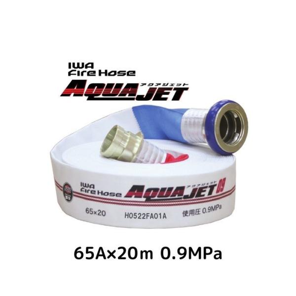 2024年2月以降順次発送予定　岩崎製作所 消防用ホース アクアジェット 01AJH609MC21-...