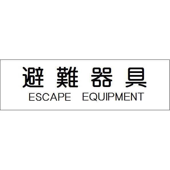 避難器具　パネル（英語表記付）