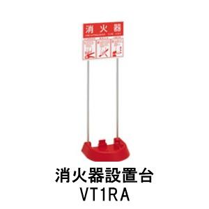 消火器設置台　VT1RA　モリタ宮田工業｜sonaeparks