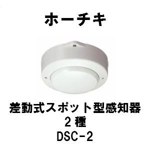 ホーチキ　DSC-2 差動式スポット型感知器2種 ヘッドのみ