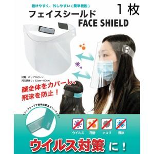 【キャンペーン中】【日本製】フェイスシールド　1枚 医療用　業務用　簡易包装 マジックテープタイプ 眼鏡併用可｜sonaeparks