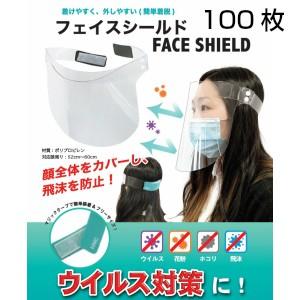 【キャンペーン中】【日本製】フェイスシールド　100枚 医療用　業務用　簡易包装 マジックテープタイ...