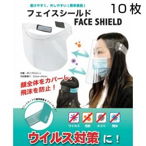 【キャンペーン中】【日本製】フェイスシールド　10枚 医療用　業務用　簡易包装 マジックテープタイプ...