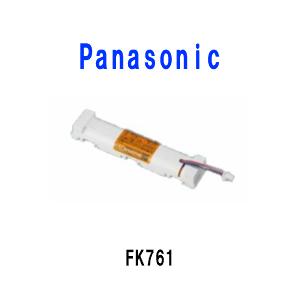 パナソニック誘導灯用バッテリーFK761（FK128相当品）7.2V　700mAhニッケル水素蓄電池