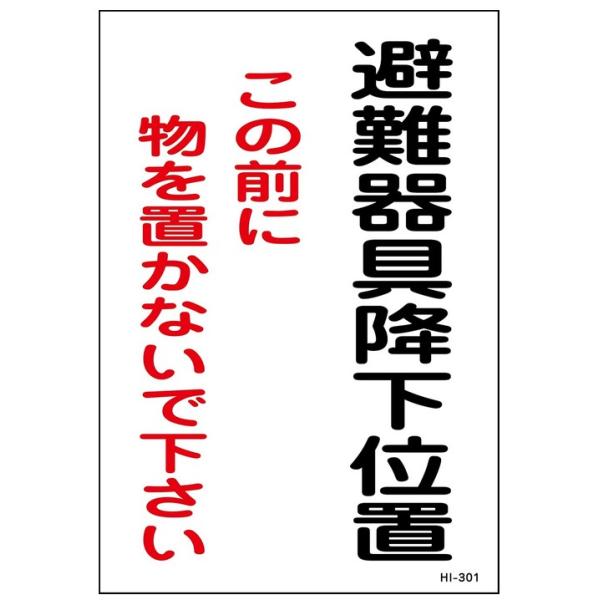 避難器具降下位置　標識　パネルHI-301