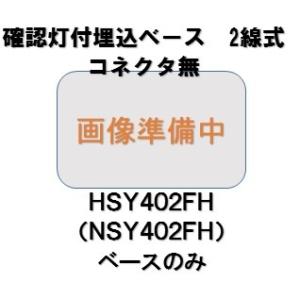 日本ドライケミカル　確認灯付埋込ベースNSY402FHベースのみ  コネクタ無