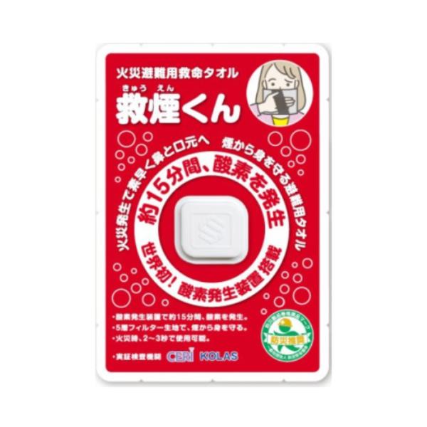 【アウトレット大特価】【使用期限：2027年8月】救煙くん（火災避難用救命タオル） 煙から身を守る避...